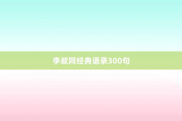 李叔同经典语录300句