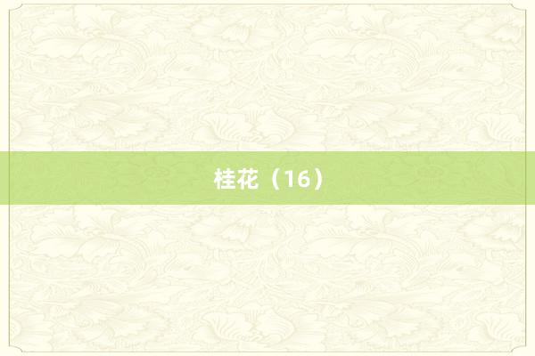 桂花（16）
