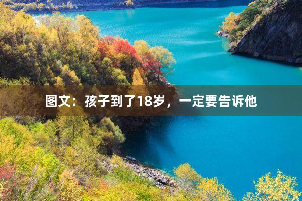 图文：孩子到了18岁，一定要告诉他