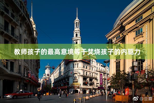 教师孩子的最高意境等于焚烧孩子的内驱力