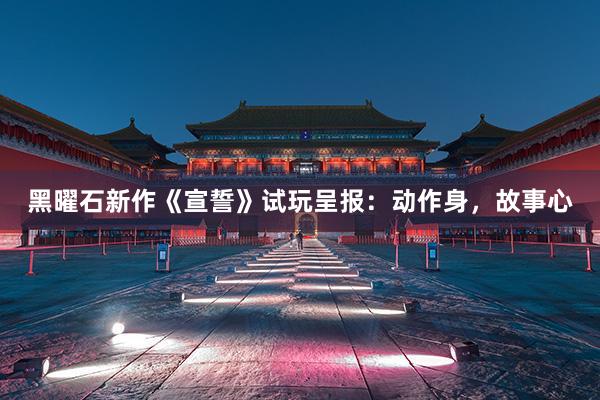 黑曜石新作《宣誓》试玩呈报：动作身，故事心
