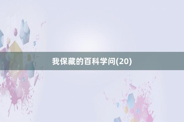 我保藏的百科学问(20)