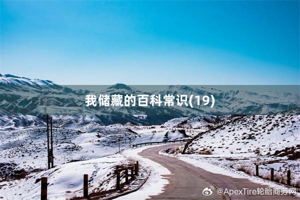 我储藏的百科常识(19)