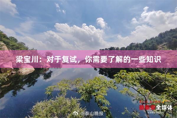 梁宝川：对于复试，你需要了解的一些知识