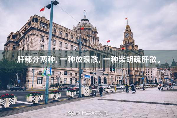 肝郁分两种, 一种放浪散, 一种柴胡疏肝散。