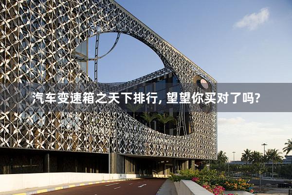 汽车变速箱之天下排行, 望望你买对了吗?