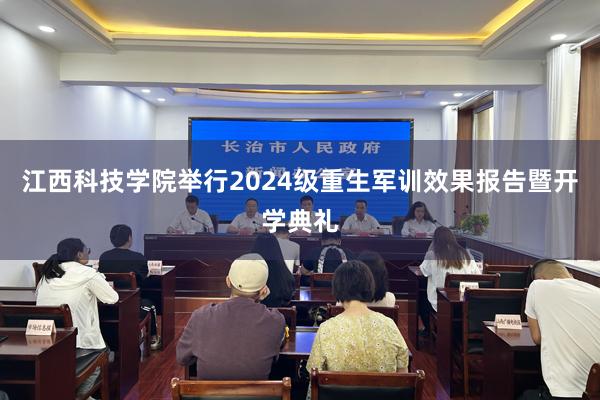 江西科技学院举行2024级重生军训效果报告暨开学典礼