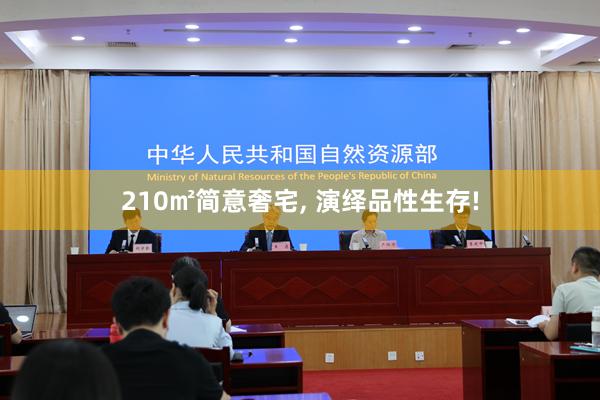 210㎡简意奢宅, 演绎品性生存!
