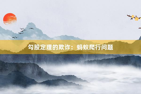 勾股定理的欺诈：蚂蚁爬行问题