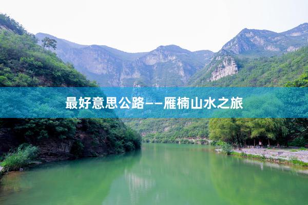 最好意思公路——雁楠山水之旅