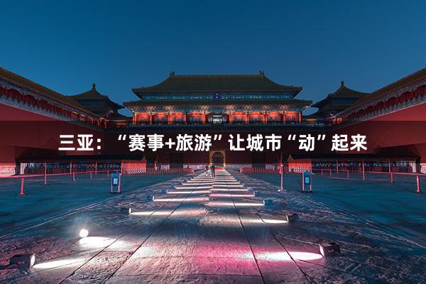 三亚：“赛事+旅游”让城市“动”起来