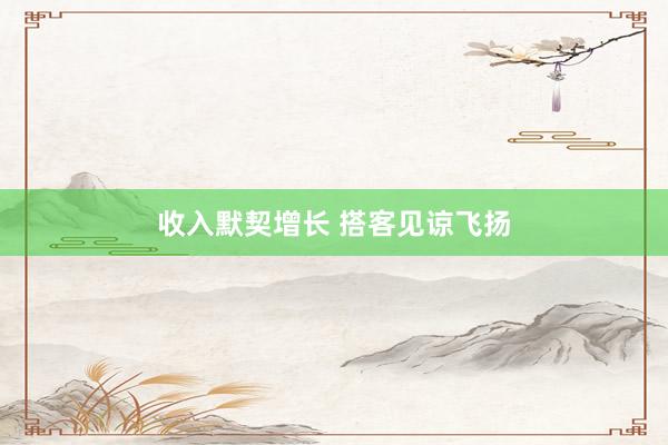 收入默契增长 搭客见谅飞扬