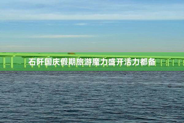 石阡国庆假期旅游魔力盛开活力都备