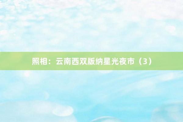 照相：云南西双版纳星光夜市（3）